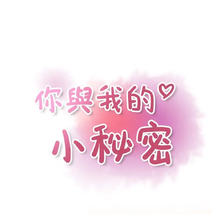 漫画《你与我的小秘密》第57话第21张图