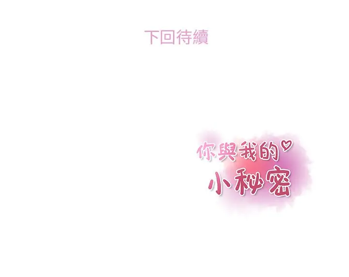 漫画《你与我的小秘密》第57话第85张图