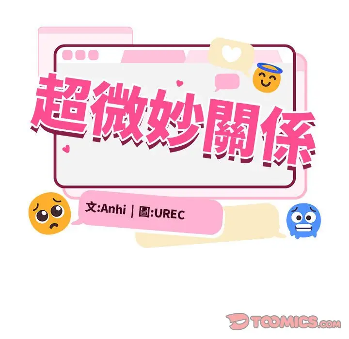 漫画《超微妙关系》第1话第245张图