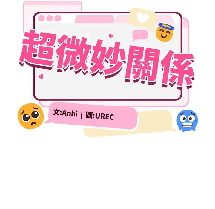 漫画《超微妙关系》第2话第67张图
