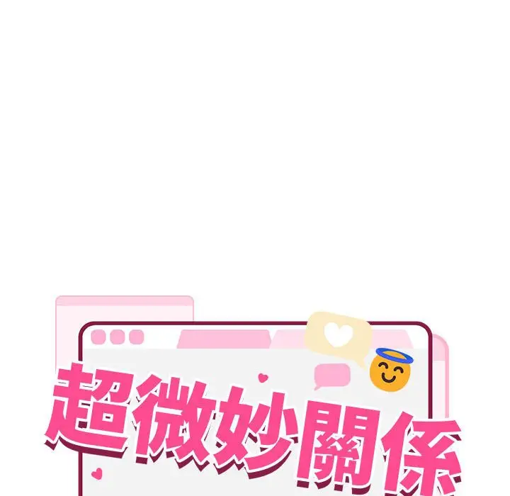 漫画《超微妙关系》第3话第19张图