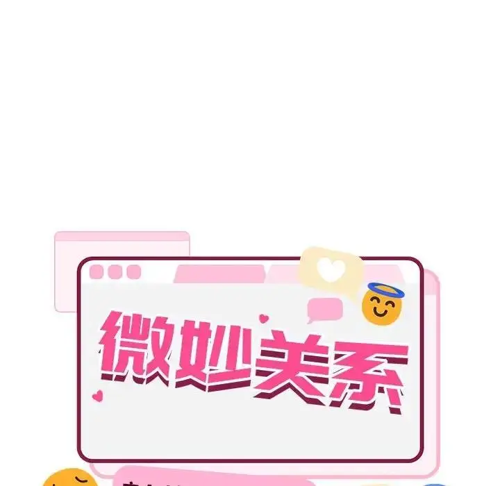 漫画《超微妙关系》第14话第33张图