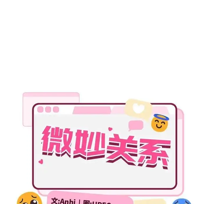 漫画《超微妙关系》第15话第96张图