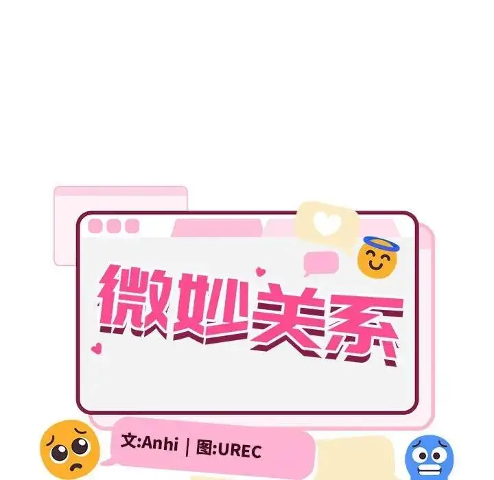 漫画《超微妙关系》第16话第29张图