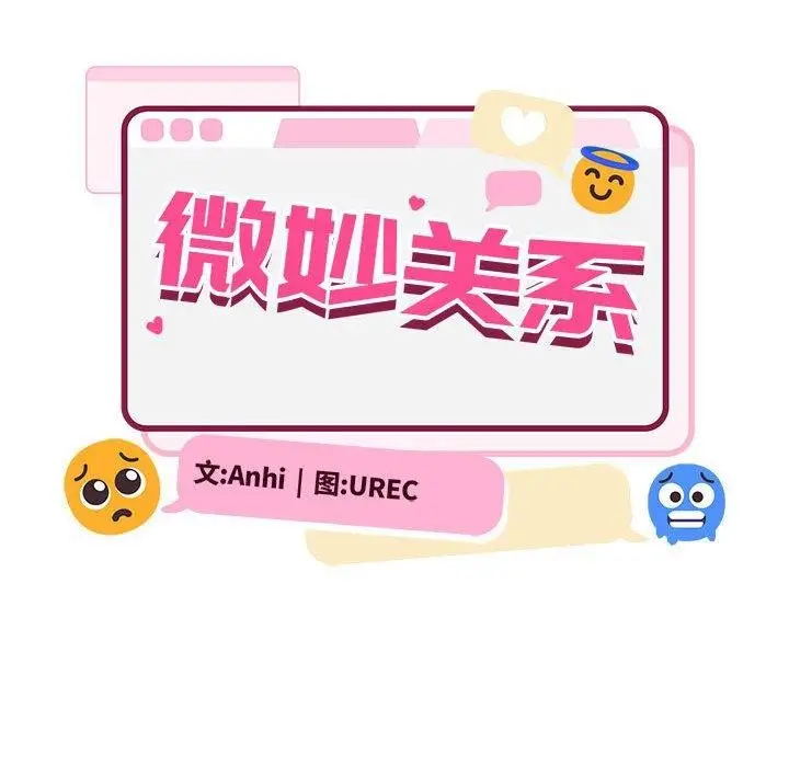 漫画《超微妙关系》第37话第111张图