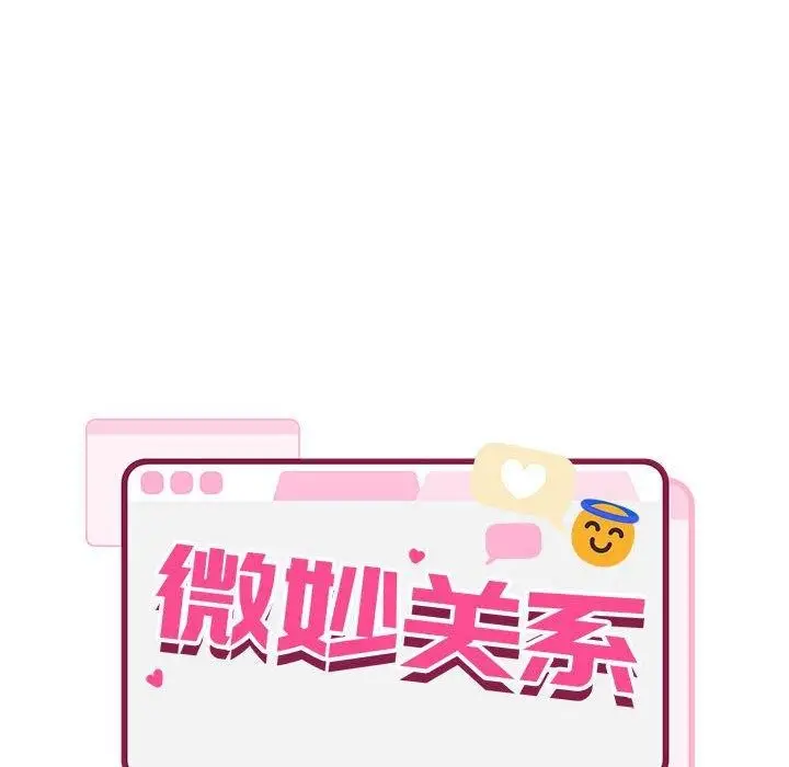 漫画《超微妙关系》第42话第114张图