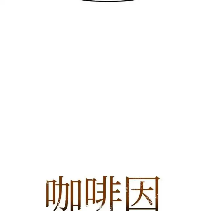 漫画《咖啡因》第13话第7张图