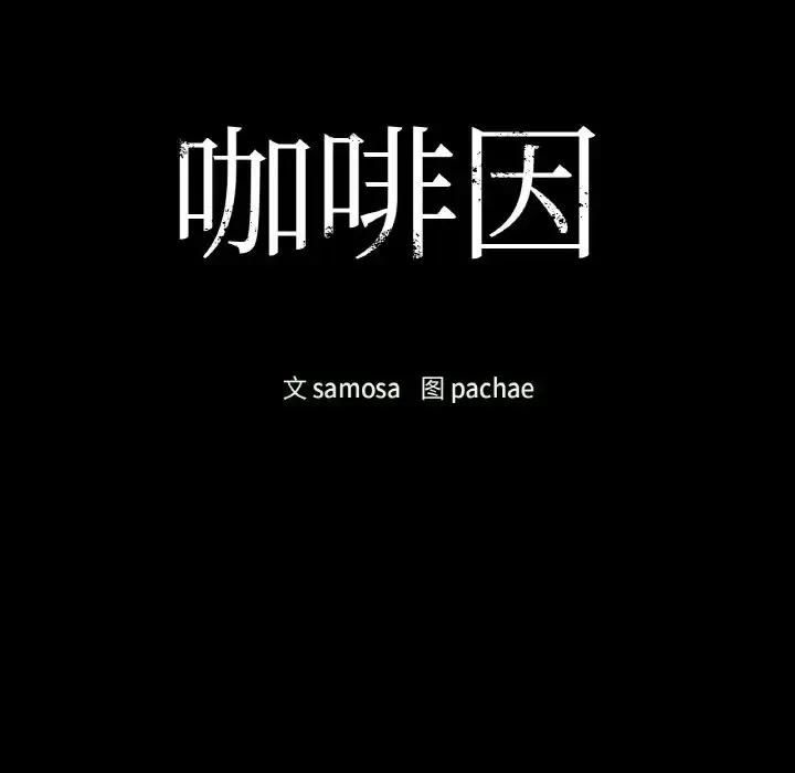 漫画《咖啡因》第24话第12张图