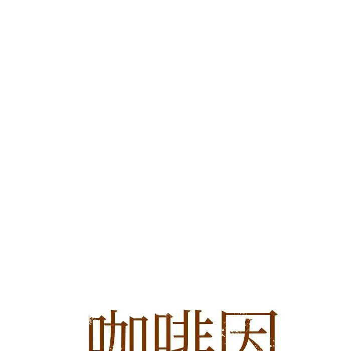 漫画《咖啡因》第29话第10张图