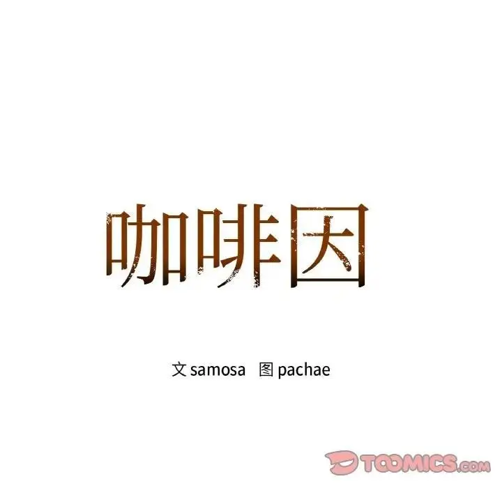 漫画《咖啡因》第38话第12张图