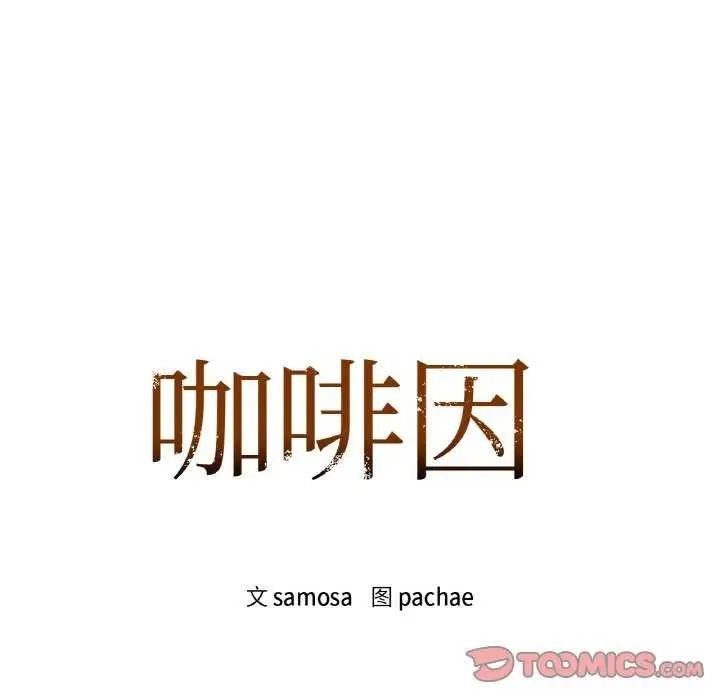 漫画《咖啡因》第44话第8张图