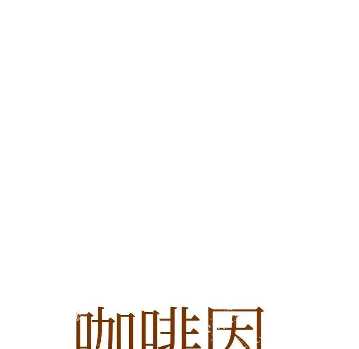 漫画《咖啡因》第56话第11张图