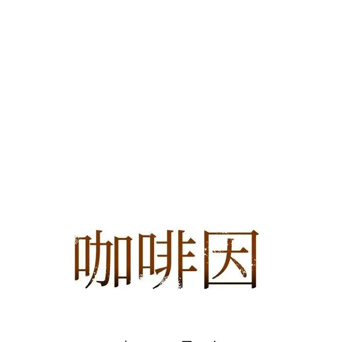 漫画《咖啡因》第57话第7张图
