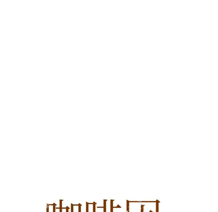 漫画《咖啡因》第59话第8张图