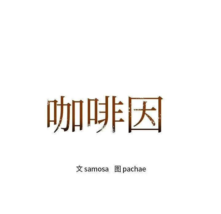 漫画《咖啡因》第60话第7张图