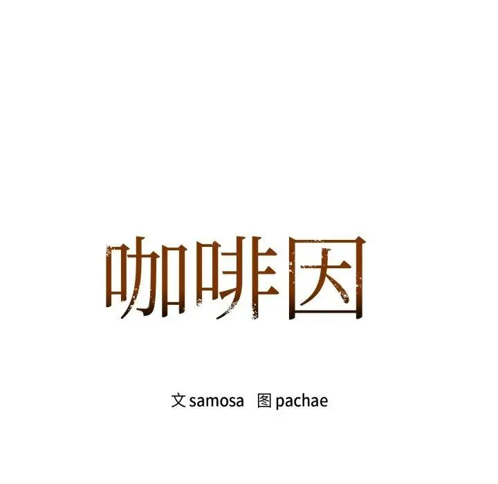 漫画《咖啡因》第66话第11张图