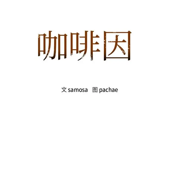 漫画《咖啡因》第67话第17张图