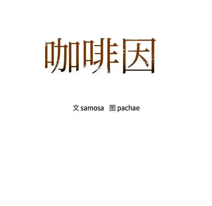 漫画《咖啡因》第68话第7张图