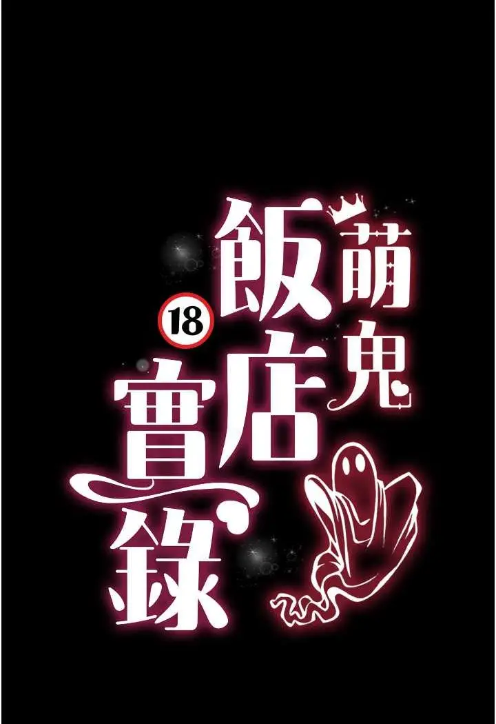 漫画《萌鬼饭店实录》第4话第9张图