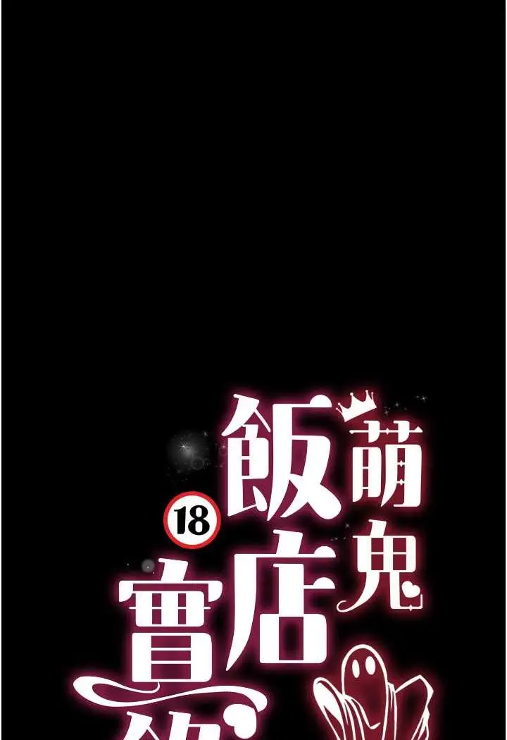 漫画《萌鬼饭店实录》第5话第10张图
