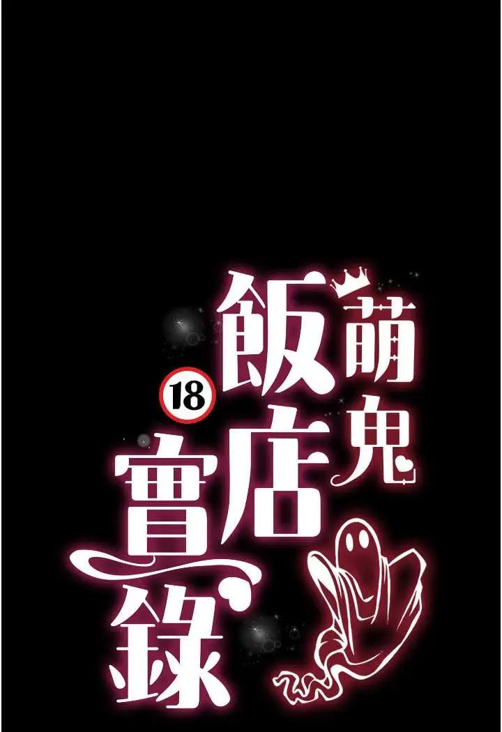 漫画《萌鬼饭店实录》第6话第27张图