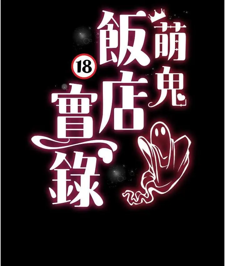 漫画《萌鬼饭店实录》第8话第13张图