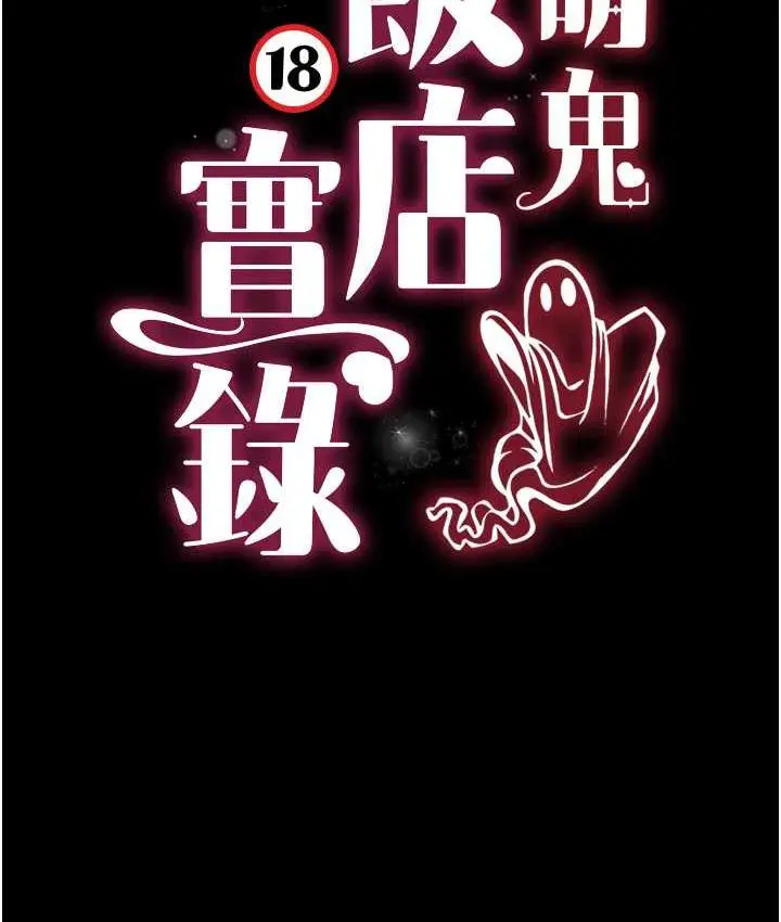 漫画《萌鬼饭店实录》第9话第11张图