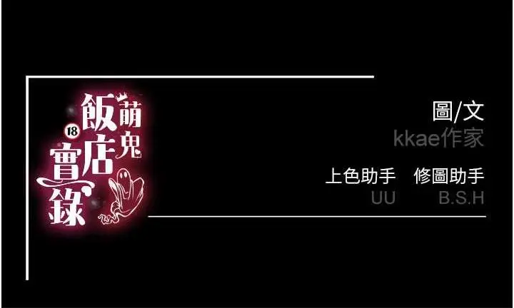 漫画《萌鬼饭店实录》第12话第173张图