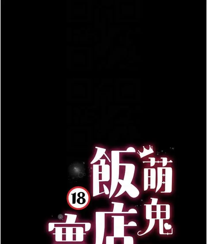 漫画《萌鬼饭店实录》第13话第16张图
