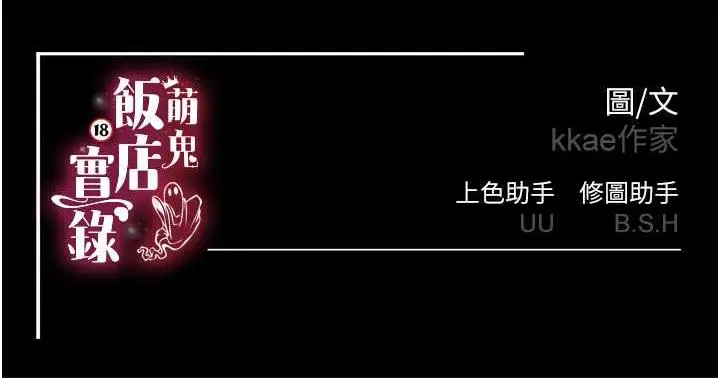 漫画《萌鬼饭店实录》第13话第174张图