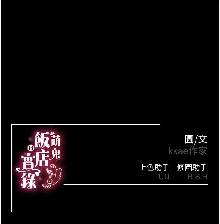漫画《萌鬼饭店实录》第17话第167张图