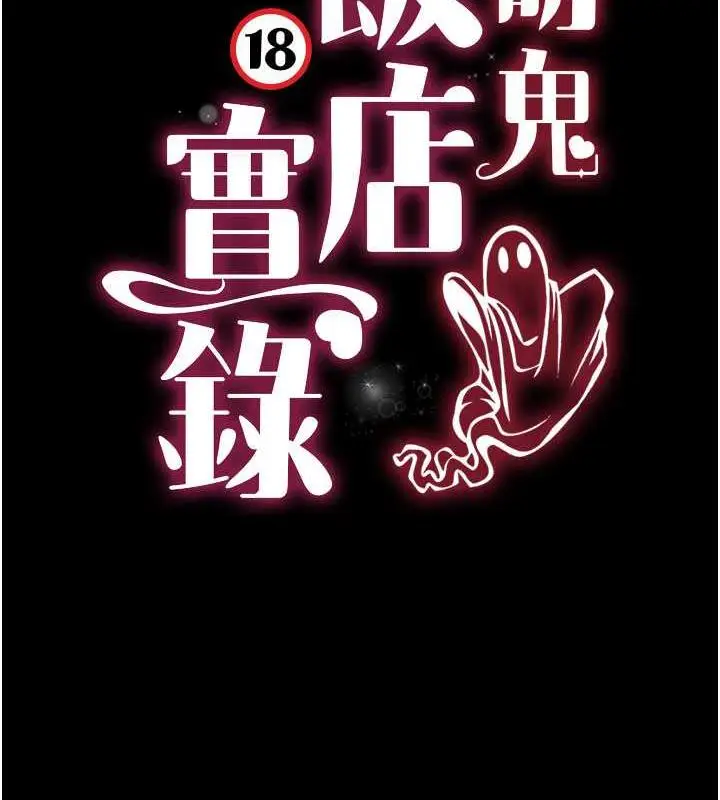 漫画《萌鬼饭店实录》第18话第11张图