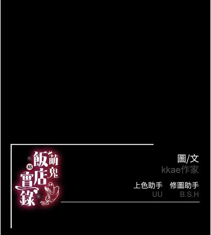 漫画《萌鬼饭店实录》第18话第133张图