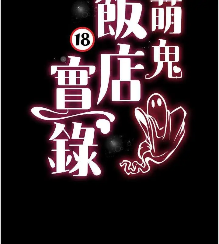 漫画《萌鬼饭店实录》第21话第10张图