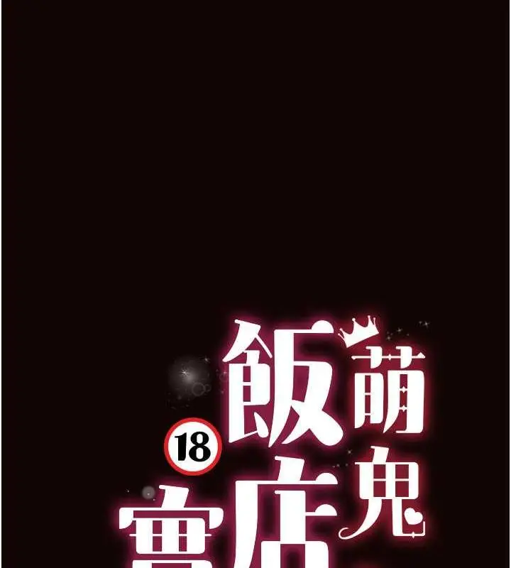 漫画《萌鬼饭店实录》第22话第13张图