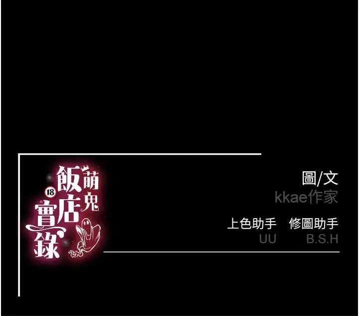 漫画《萌鬼饭店实录》第23话第126张图