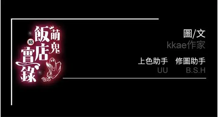 漫画《萌鬼饭店实录》第24话第149张图