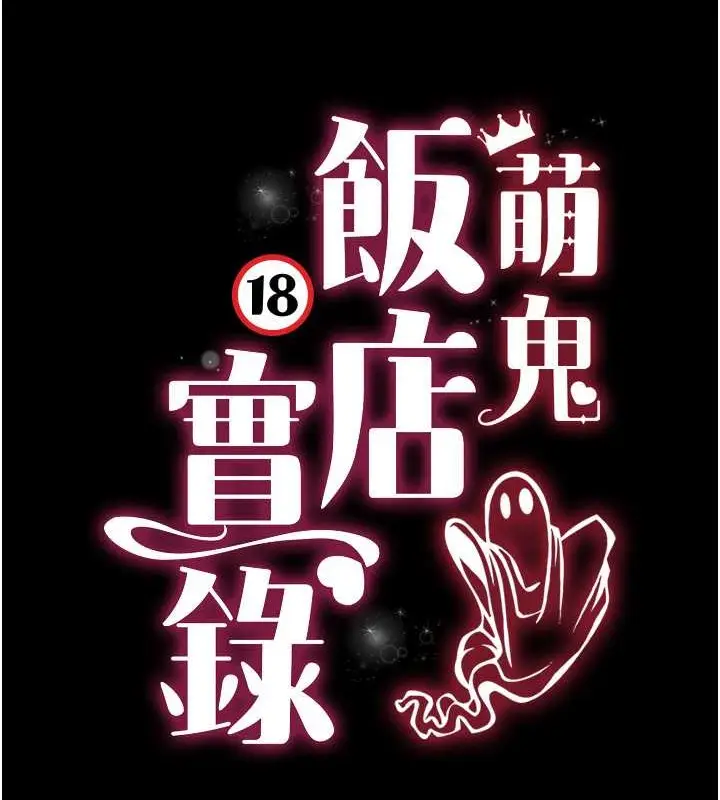 漫画《萌鬼饭店实录》第25话第13张图
