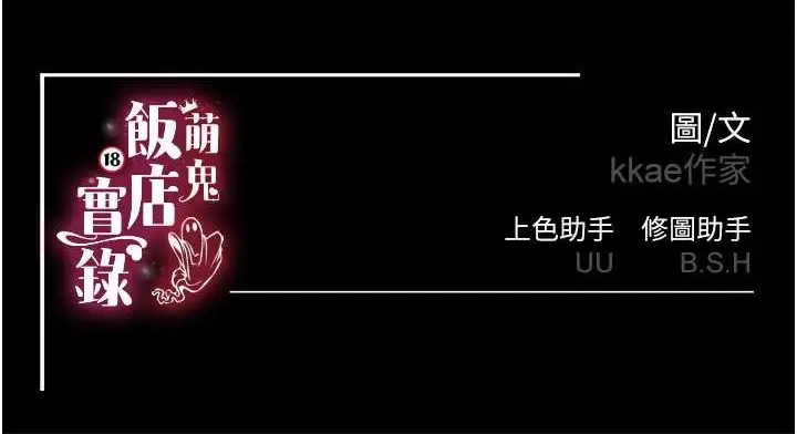漫画《萌鬼饭店实录》第25话第158张图