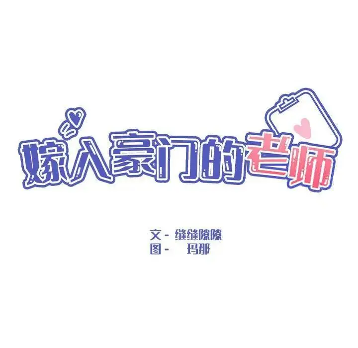 漫画《嫁入豪门的老师》第9话第101张图