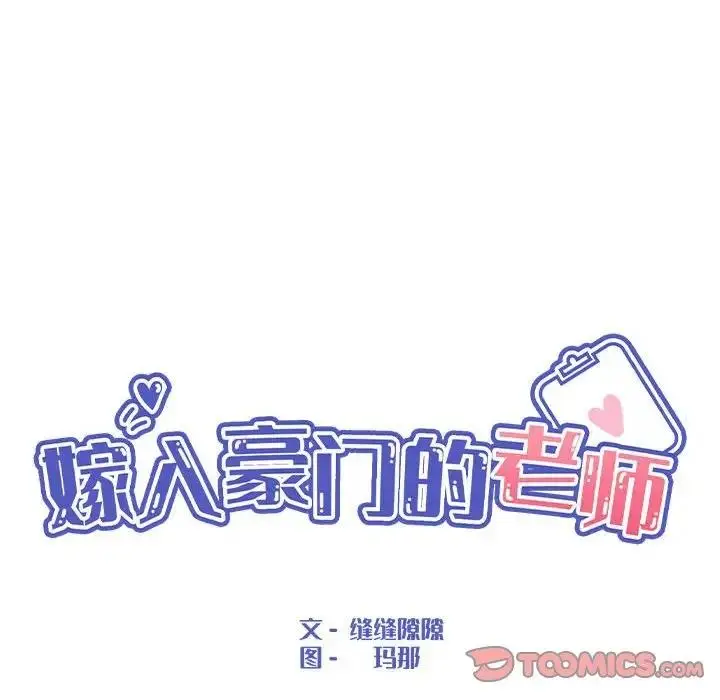 漫画《嫁入豪门的老师》第10话第45张图