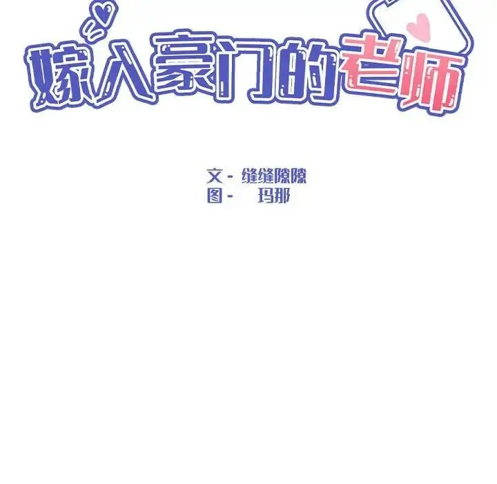 漫画《嫁入豪门的老师》第18话第47张图