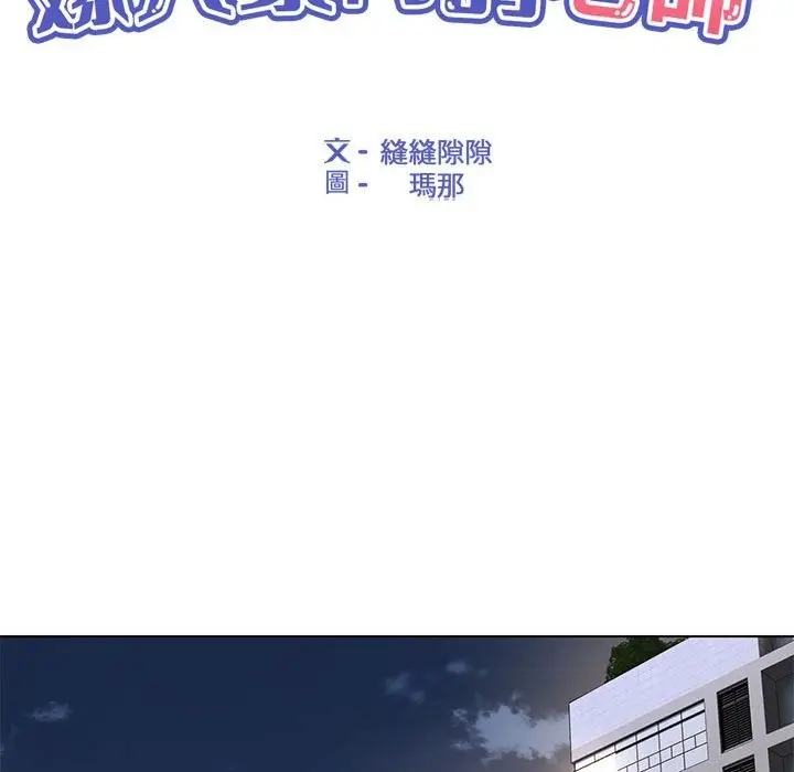 漫画《嫁入豪门的老师》第25话第73张图