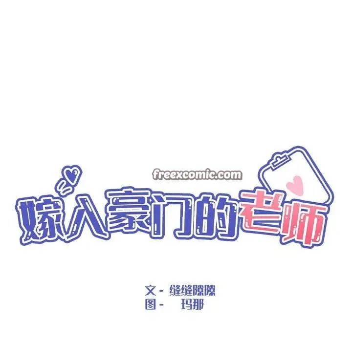 漫画《嫁入豪门的老师》第34话第45张图