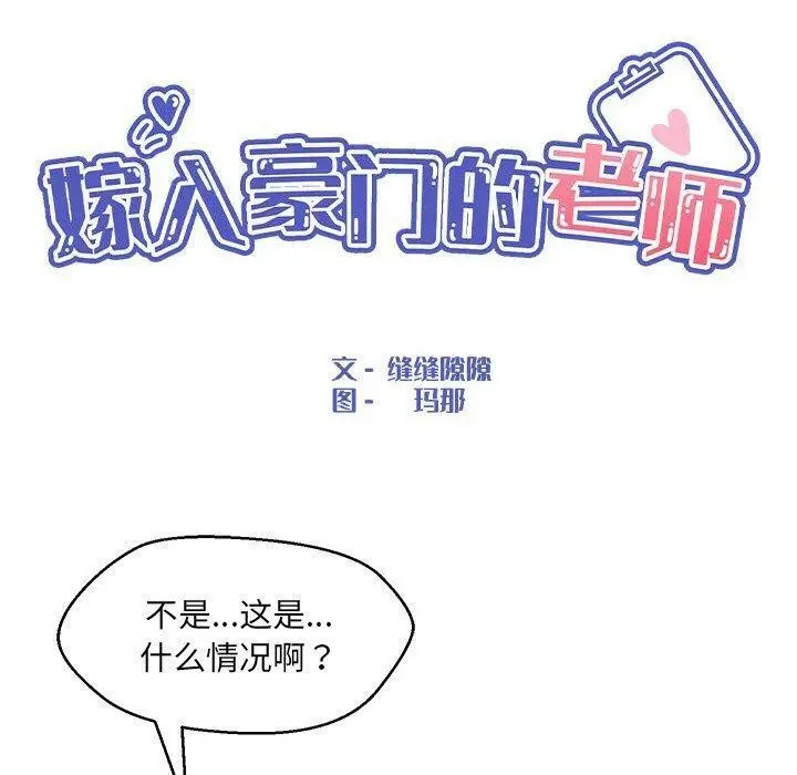 漫画《嫁入豪门的老师》第35话第46张图