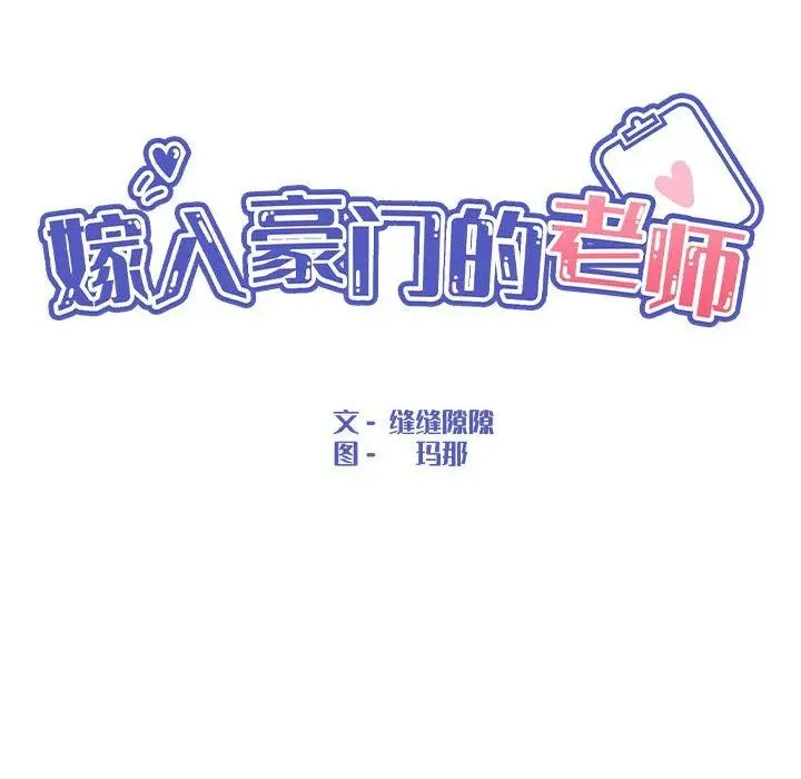 漫画《嫁入豪门的老师》第36话第95张图