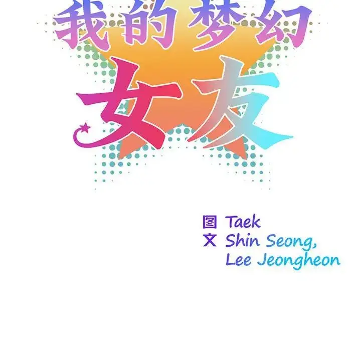 漫画《我的梦幻女友》第2话第19张图