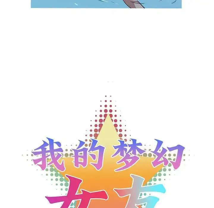 漫画《我的梦幻女友》第15话第13张图