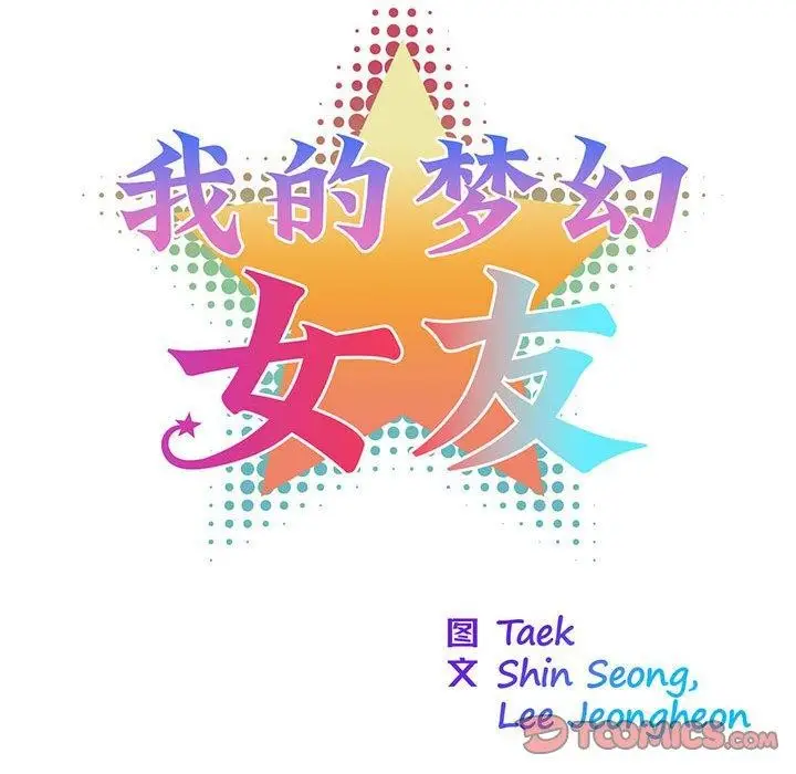漫画《我的梦幻女友》第29话第7张图