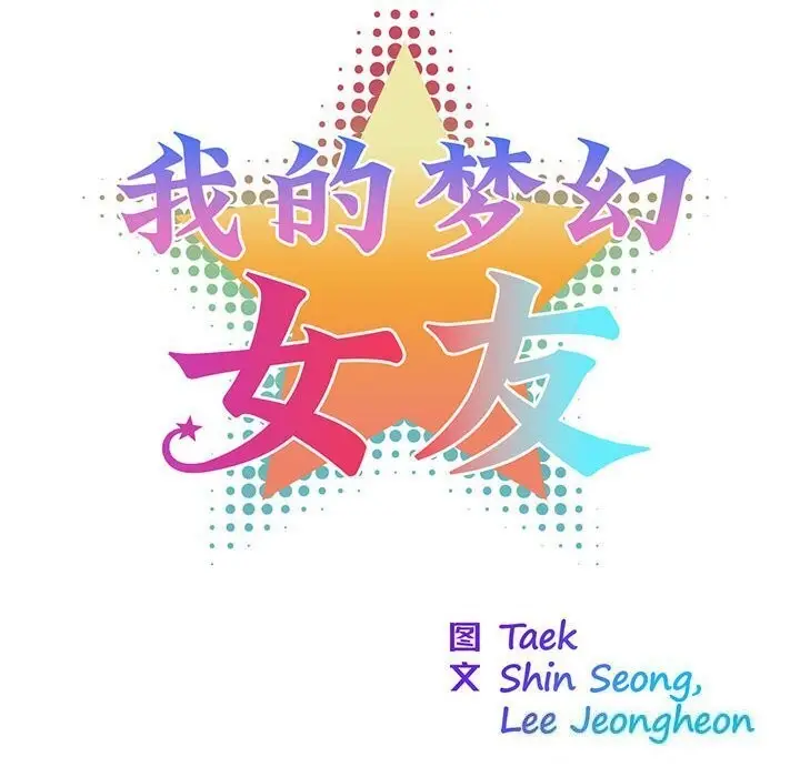 漫画《我的梦幻女友》第31话第13张图